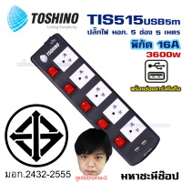 ปลั๊กไฟ มอก. Toshino(โตชิโน) TIS515USB-5M 5 เต้าเสียบ 5 เมตร สวิตช์แยก (มีUSB)