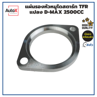 แผ่นรองหัวหมู TFR แปลงเป็น DMAX 2500cc คุุณภาพอย่างดี ของใหม่