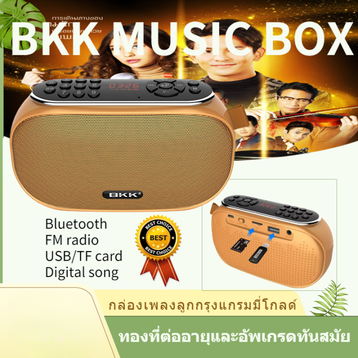 ข้อเสนอพิเศษ-bkk-music-box-เพลงเพราะ-เพลงดัง-ฟังเพลงเพราะๆ-วิทยุพร้อมเพลง-กล่องเพลง-mp3-วิทยุกล่องเพลงไร้สายรวบรวมเพลงลูกกรุงและลู2000