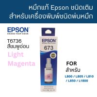 Epson T6736 LM หมึกแท้ 673 สีม่วงแดงอ่อน C13T673600 ใช้กับเอปสัน L800/L810/L805/L850/L1800 (Tank)