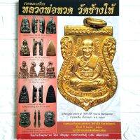 หนังสือพระเครื่อง หนังสือพระ รวมเล่ม หลวงพ่อทวด วัดช้างไห้ หลวงปู่ทวด รวม 2 ปกใน1เล่ม โดยเด่น เมืองพุทธ  พยัพ คำพันธุ์ เป็นที่ปรึกษา