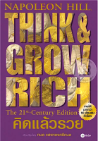 คิดแล้วรวย Think Grow rich นโปเลียน ฮิลล์