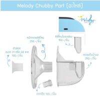 อะไหล่ เครื่องปั๊มนมไร้สาย Melody Chubby