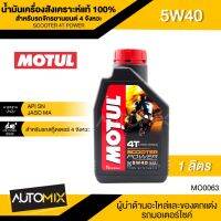 Woww สุดคุ้ม น้ำมันเครื่องรถมอเตอร์ไซค์ MOTUL SCOOTER 4T POWER SAE 5W40 MA สังเคราะห์แท้100% 1 ลิตร สำหรับรถสกู๊ตเตอร์ 4 จังหวะ รถโซ่หัวฉีด รถสายพานออโต้ รถเกียร์ MO0063 ราคาโปร น้ํา มัน โช๊ ค หน้า yss น้ำมัน โช้ค หน้า โช้ค น้ำมัน รถ กระบะ โช้ค น้ำมัน