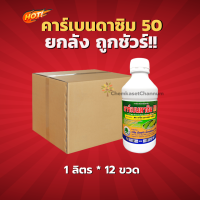 คาร์เบนดาซิม 50 (สินค้าผลิตใหม่ ของแท้แน่นอน?)- ยกลัง(1 ลิตร*12 ขวด) = ชิ้นละ 229 บาท