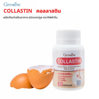 คอลลาสติน Collastin ผงเยื่อหุ้มเปลือกไข่