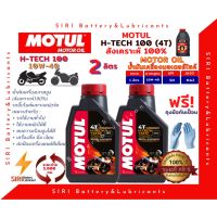 (promotion++) ! ชุด2ลิตร น้ำมันเครื่อง บิ๊กไบค์ MOTUL H-TECH 100 4T 10W-40 R3 CBR250 Ninja250 ER6N Versys650 Ninja650 TNT25 MT03 สุดคุ้มม อะไหล่ แต่ง มอเตอร์ไซค์ อุปกรณ์ แต่ง รถ มอเตอร์ไซค์ อะไหล่ รถ มอ ไซ ค์ อะไหล่ จักรยานยนต์