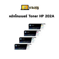 หมึกโทนเนอร์ Toner HP 202A