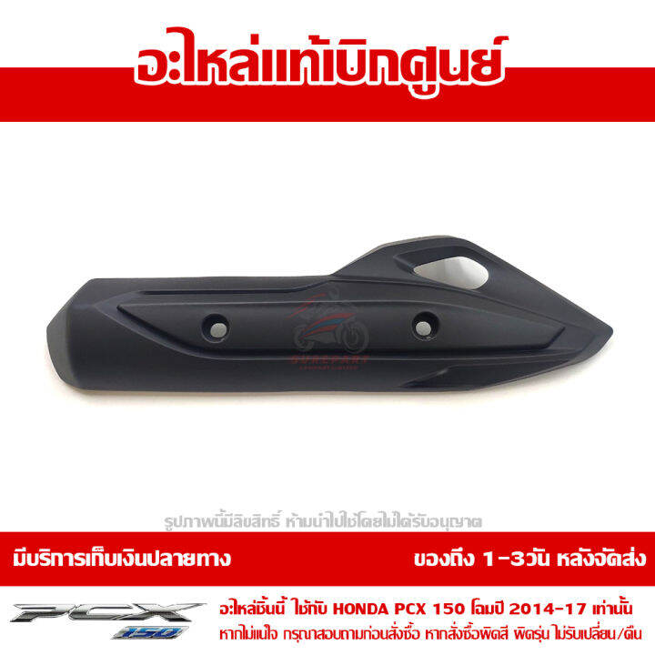 บังท่อ-แผ่นกันร้อน-ท่อไอเสีย-honda-pcx-2014-17-ของแท้-เบิกศูนย์-รหัส-18318-k35-v00-ส่งฟรี-เก็บเงินปลายทาง-ยกเว้น-ภาคตะวันตก-และพื้นที่ห่างไกล