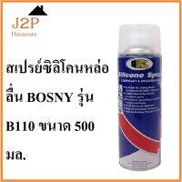 สเปรย์ซิลิโคน สเปรย์หล่อลื่น ลู่วิ่งสายพาน บอสนี่ BOSNY B110 500ml