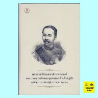 พระราชหัตถเลขาส่วนพระองค์ พระบาทสมเด็จพระจุลจอมเกล้าเจ้าอยู่หัว เสด็จฯ ประพาสยุโรป พ.ศ. 2440 (ปกแข็ง)