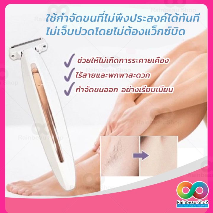 rainbeau-เครื่องกำจัดขน-เครื่องโกนขน-ที่โกนขน-body-nair-remover-ที่โกนขนขา-ที่โกนขนแขน-ที่โกนขนรักแร้-เครื่องกำจัดขนไฟฟ้า-เครื่องถอนขน-ไฟฟ้า-เครื่องโกนขนไฟฟ้า-สำหรับแขน-แขน-รักแร้-สายบิกินี่-แบบไร้สาย