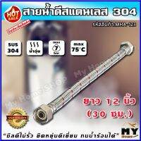 ( PRO+++ ) โปรแน่น.. สายน้ำดี สแตนเลส304ถัก ยาว 12 นิ้ว 30 ซม. ทนร้อน75องศา ท่อน้ำดี ท่อน้ำ ฝักบัว สายถัก สายอ่อน สายน้ำอุ่น สายน้ำ ราคาสุดคุ้ม ก็ อก น้ำ ก็ อก น้ำ อัตโนมัติ ก็ อก อ่าง ล้าง จาน ก็ อก น้ำ อ่าง ล้าง จาน