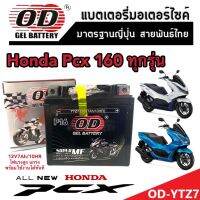 แบตเตอรี่สำหรับ Honda Pcx 160 ทุกรุ่นหัวฉีดจ่ายน้ำมัน PGM-FI ฮอนด้า พีซีเอ็กซ์ 160 แบตเตอรี่แห้งไฟแรง OD-YTZ7 12V/7Ah พร้อมส่งด่วน