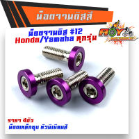 น็อตจานดิส HONDA YAMAHA (1ชุด4ตัว) เบอร์12 (M8X20)  เลือกสีได้  น็อตขันจานดิสHONDA น็อตจานดิสมิเนียม-สีม่วง