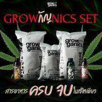 [พร้อมส่ง]!!!ลดGROWกัญNICS SET - เซ็ตสำหรับปลูกน้องกัญ 1-2ต้น โตไว แข็งแรง ธาตุอาหารสูง[สินค้าใหม่]