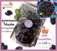 สินค้า OTOP ลูกพรุนแห้งไร้เมล็ด ขนาด 100 กรัม และ 500 กรัม หวานธรรมชาติ นำเข้า เกรดพรีเมี่ยม โดยวิสาหกิจชุมชนมะม่วงหิมพานต์บ้านบางพระนอน