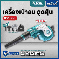 TOTAL เครื่องเป่าลม ดูดฝุ่น ล้างแอร์ 800 วัตต์ พร้อมถุงเก็บ รุ่นสำหรับใช้งานหนัก - ของแท้ 100%