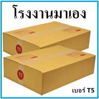 กล่องไปรษณีย์ กระดาษ KA ฝาชน เบอร์ T5 (1 ใบ) กล่องพัสดุ กล่องกระดาษ กล่อง