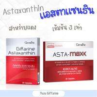 Giffarine *ASTAXANTHIN MAXX แอสตาแซนธิน สารสกัดจากสาหร่ายสีแดง มีประสิทธิภาพสูงข่วยในการต้านอนุมุลอิสระ กืฟฟารีน