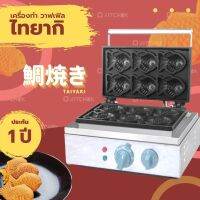 Taiyaki Fish Waffle Maker เครื่องทำวาฟเฟิลปลา ไทยากิ