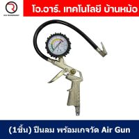 (1ชิ้น) ปืนเติมลม พร้อมเกจวัดลม ปืนเติมลมยางพร้อมเกจวัด ปืนลม Air Inflating Gun