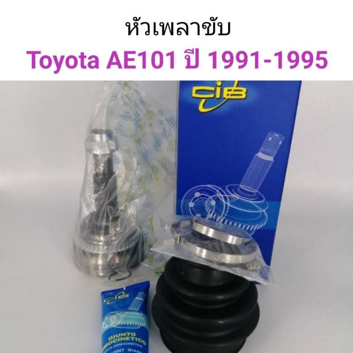 หัวเพลาขับนอก Toyota AE101 ปี1991-1995 ABS ยี่ห้อCib