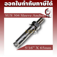 ULTRA พุกสแตนเลส SUS-304 ขนาด 2 หุนครึ่ง (5/16") (UTSLAA2516X65)