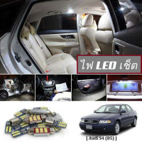 Audi S4 (B5)  เซ็ตหลอดไฟ​ภายใน LED​ สว่าง ติดตั้งง่าย รับประกัน 1ปี ไฟเพดาน ส่องแผนที่ ประตู ขาว น้ำเงิน ส้ม 6000K