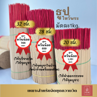 ธูปควันน้อย ธูปเปลือย ธูปไหว้พระ1กิโล #ธูป โรงงานผลิต-จำหน่ายเอง มั่นใจสินค้ามีคุณภาพ ราคาถูกจำหน่ายปลีกและส่ง