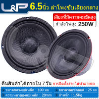 L&amp;P ดอกซับ 6 5 นิ้วเบส เครื่องเสียงรถ ดอกลำโพง 6 5 นิ้ว ลำโพง 6 5 นิ้วกลาง ดอก6 5นิ้วกลาง ลำโพง 6 5 นิ้ว เบส 250W ชุดเครื่องเสียงรถยนต์ ซับวูฟเฟอร์