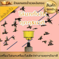 เครื่องไล่นก เครื่องไล่สัตว์ ในไร่ในสวน ไซเรนความปลอดภัย ทำงานทุกๆ5นาที แบบโซล่าเซลล์ พลังงานแสงอาทิตย์ กันน้ำได้ กลางแจ้งเสียงสูง