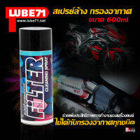 LUBE71 สเปรย์ล้างกรองอากาศ FILTER CLEANING SPRAY  ขนาด 600 ml