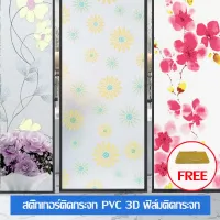 สติกเกอร์ติดกระจก Glass sticker ฟิล์มติดกระจกบ้าน ฟิล์มติดกระจกอาคาร สำนักงาน ราคากว้าง 45/60/90cm.*2m แบบสติ๊กเกอร์