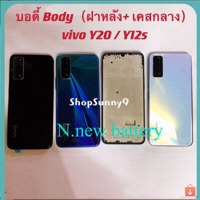 บอดี้ Body（ฝาหลัง+ เคสกลาง）vivo Y20 / Y12s / Y12A