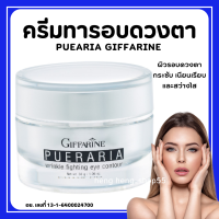 (ส่งฟรี) ครีมบำรุงรอบดวงตา พูราเรีย กิฟฟารีน Pueraria Wrinkle Fighting ​Eye​ Contour​ Giffarine