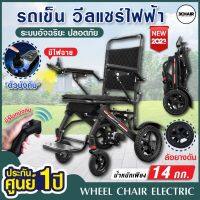 รถเข็นไฟฟ้า Wheelchair วีลแชร์ วีลแชร์ไฟฟ้า Electric Wheelchair/แบตเตอรี่ลิเธียม /น้ำหนัก 14 กก./ มีรีโมท/มีไฟฉาย (รุ่น 3C-214)