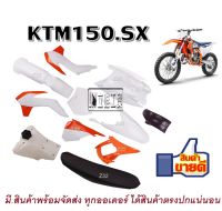 ชุดสีวิบาก ชุดสีKTM150 KTM85CC สีขาว+ส้ม ครบชุด พร้อมประกอบ ( ได้ ถังน้ำมัน +ได้ เบาะนั่ง +ได้ชุดสีทั้งคัน  )