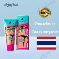 นากิซ Nakiz Lively Butt ครีมทาก้นดํา ขาหนีบดำ ท้องลาย ข้อศอกดำ รักแร้ดำ หัวเข่าดำ สิวหลัง  แตกลาย คอดำ ครีมทาก้นดำ