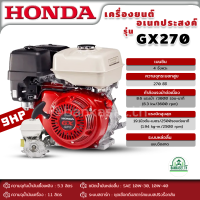 HONDA เครื่องยนต์ เบนซิน ฮอนด้า GX-270 9 แรงม้า แท้100% HONDA รุ่น GX270 เครื่องยนต์อเนกประสงค์ เครื่องยนต์เบนซิน