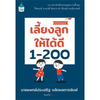 คู่มือเลี้ยงลูก - เขียนโดยคุณหมอประเสริฐ - เลี้ยงลูกให้ได้ดี 1-200 ฉบับสมบูรณ์