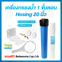 เครื่องกรองน้ำ 1 ขั้นตอน Housing 20 นิ้ว สีน้ำเงิน