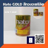 (promotion++) Hato สีทองน้ำมัน สีน้ำมันอะครีลิค MG-111 0.3 ลิตร (ขนาด 1 ปอนด์) สุดคุ้มม อุปกรณ์ ทาสี บ้าน แปรง ทาสี ลายไม้ อุปกรณ์ ทาสี ห้อง เครื่องมือ ทาสี