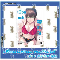 เพื่อนแฟนแทนกันได้ [หนังสือการ์ตูน]