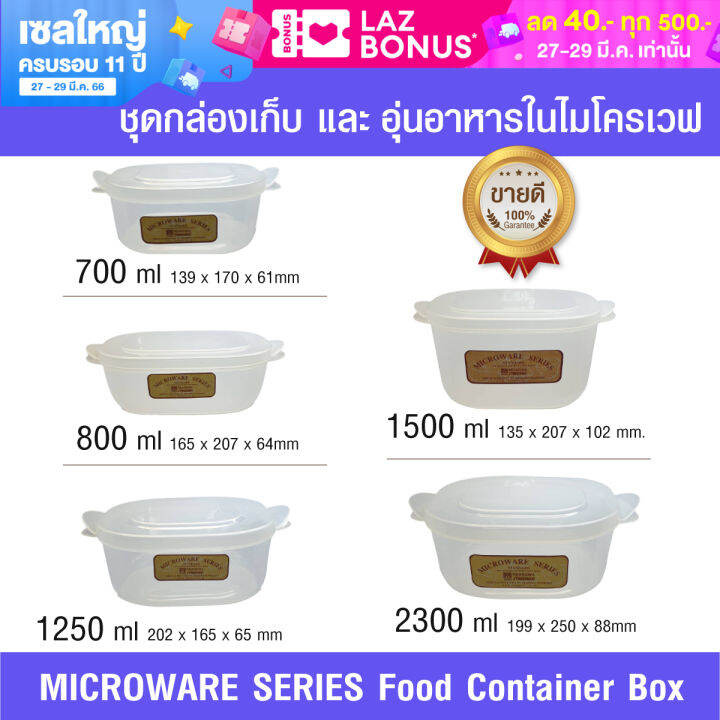 กล่องไมโครเวฟ-microwave-series-ชุดกล่องเก็บและอุ่นอาหารไมโครเวฟ-ขนาด-700-800-1250-2300-มล-มีฝาปิดด้านบน-มีหูจับสะดวก-ไม่ร้อนมือ-ภาชนะไมโครเวฟ-วัสดุ-hw-foodgrade