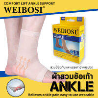 Weibosi comfort ankle support ผ้าสวมข้อเท้า ป้องกันและบรรเทาอาการปวดข้อเท้า