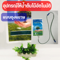 ใหม่ 1 ชุด ถุงให้อาหารต้นไม้แบบสายยางแขวนได้ ใส่สารบำรุง ใส่น้ำหรือยาบำรุงอื่นๆได้ ปรับระดับความเร็วได้จุ 1ลิตรส่งจากไทย