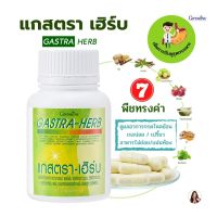 แกสตรา-เฮิร์บ กิฟฟารีน อาหารเสริม สารสกัดว่านหางจระเข้ ขมิ้นชัน มะขามป้อม ใบบัวบก  ชะเอมเทศ กรดไหลย้อน กรดไหลย้อน  Gastra-Herb (60 แคปซูล)