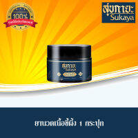 (ของแท้100%) Sukaya สุขกายะบาล์ม ยานวดเนื้อขี้ผึ้ง สมุนไพรสูตรเข้มข้น ขนาด 30 g.