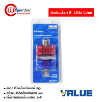 หัวเติมน้ำยา R134a Quick Coupler VALUE VHF-A แพ็คคู่ วัดน้ำยาแอร์รถยนต์ ข้อต่อ